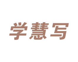 学慧写 第41类教育娱乐商标图样