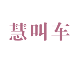 慧叫车 第9类科学仪器商标图样