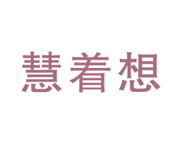 慧着想 第9类科学仪器商标图样