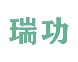 瑞功 第9类科学仪器商标图样