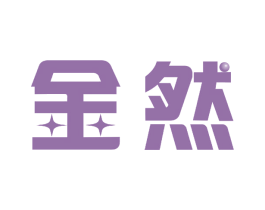 金然 第9类科学仪器商标图样