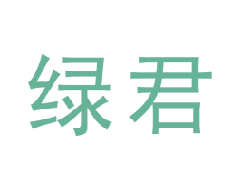 绿君 第9类科学仪器商标图样