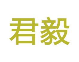 君毅 第5类医药商标图样