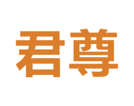 君尊 第5类医药商标图样