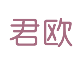 君欧 第5类医药商标图样