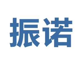 振诺 第5类医药商标图样