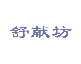 舒献坊 第5类医药商标图样