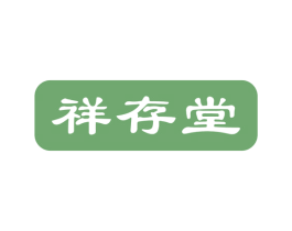 祥存堂 第5类医药商标图样