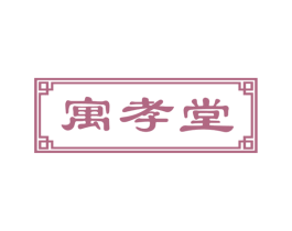 寓孝堂 第5类医药商标图样