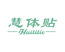 慧体贴 第5类医药商标图样