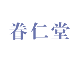 眷仁堂 第5类医药商标图样