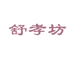 舒孝坊 第5类医药商标图样