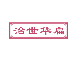 治世华扁 第5类医药商标图样