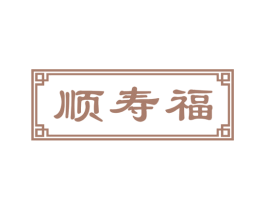 顺寿福 第5类医药商标图样