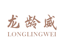 龙龄威 第5类医药商标图样