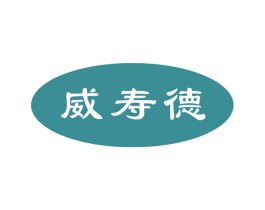 威寿德 第5类医药商标图样