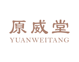 原威堂 第5类医药商标图样