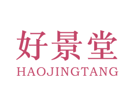 好景堂 第5类医药商标图样