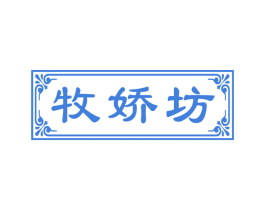 牧娇坊 第5类医药商标图样
