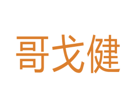哥戈健 第5类医药商标图样
