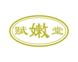 赋嫩堂 第5类医药商标图样