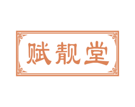 赋靓堂 第5类医药商标图样