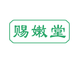 赐嫩堂 第5类医药商标图样