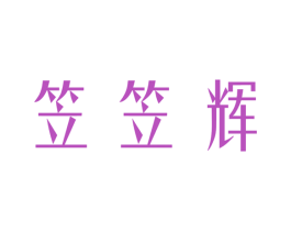 笠笠辉 第5类医药商标图样