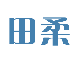 田柔 第3类化妆品商标图样