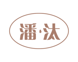 潘汰 第3类化妆品商标图样
