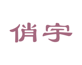 俏宇 第3类化妆品商标图样