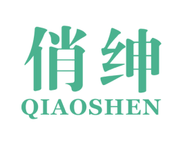 俏绅 第3类化妆品商标图样