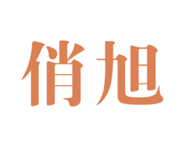 俏旭 第3类化妆品商标图样