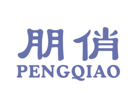 朋俏 第3类化妆品商标图样