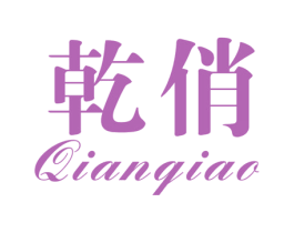 乾俏 第3类化妆品商标图样