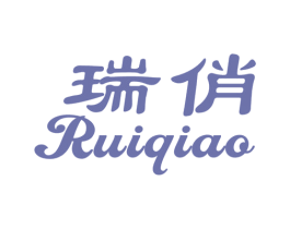 瑞俏 第3类化妆品商标图样