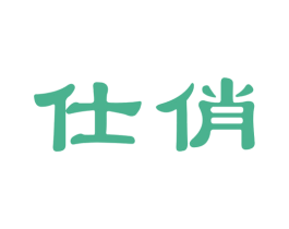 仕俏 第3类化妆品商标图样