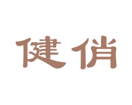 健俏 第3类化妆品商标图样