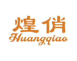 煌俏 第3类化妆品商标图样