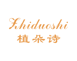植朵诗 第3类化妆品商标图样