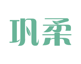 巩柔 第3类化妆品商标图样