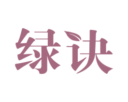绿诀 第3类化妆品商标图样