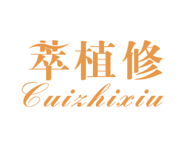 萃植修 第3类化妆品商标图样