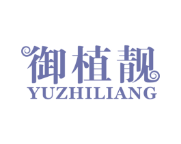 御植靓 第3类化妆品商标图样