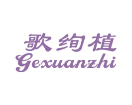 歌绚植 第3类化妆品商标图样