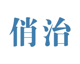 俏治 第3类化妆品商标图样