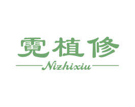 霓植修 第3类化妆品商标图样