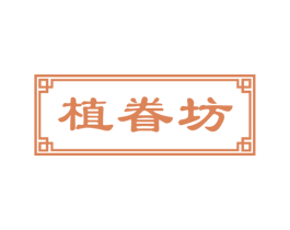 植眷坊 第3类化妆品商标图样