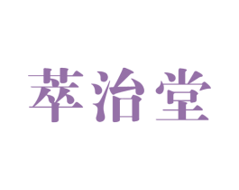 萃治堂 第3类化妆品商标图样