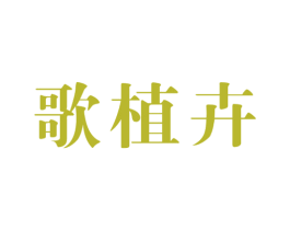 歌植卉 第3类化妆品商标图样